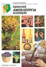 Πρακτική αμπελουργία Οινολογία
