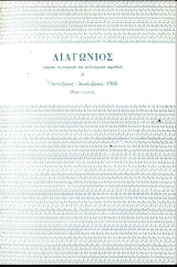 Περιοδικό Διαγώνιος 1966 τεύχος 8