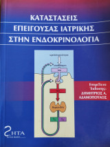 Καταστάσεις επείγουσας ιατρικής στην ενδοκρινολογία