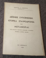 Διεθνείς Συγκοινωνίαι Ιστορικά Σταυροδρόμια και Μεταφοραι