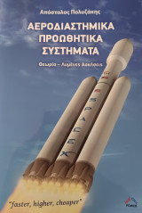 Αεροδιαστημικά Προωθητικά Συστήματα