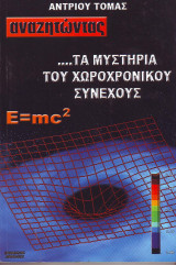 Αναζητώντας ... τα μυστηρια του χωροχρονικού συνεχούς