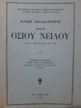 Κανών παρακλητικός του οσίου Νείλου