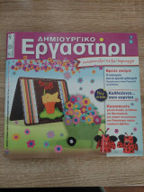 Δημιουργικό Εργαστήρι- Κατασκευάζω Παίζω Δημιουργώ Τεύχος 80 Μάρτιος- Απρίλιος 2015