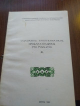 Ο σχολικός επαγγελματικός προσανατολισμός στο γυμνάσιο