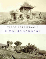 Ο μάγος Αλκαζάρ