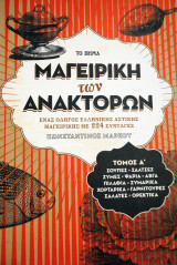 Η Μαγειρική των Ανακτόρων τομ. Α