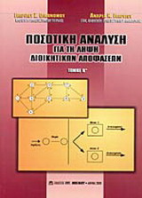 Ποσοτική ανάλυση για τη λήψη διοικητικών αποφάσεων