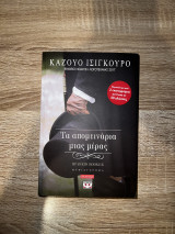 Τα απομεινάρια μιας μέρας