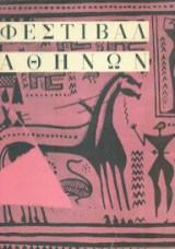 Φεστιβάλ Αθηνών 1957