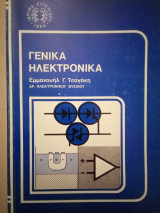Γενικά Ηλεκτρονικά