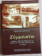 Συμμεικτα διαφορα αρθρα & μελετες για τη Ναουσα και τον λοιπο Ελλαδικο χωρο (Β τομος) 2016 Στεργιος Αποστολου