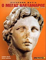 Ο ΜΕΓΑΣ ΑΛΕΞΑΝΔΡΟΣ ΚΑΙ Η ΕΠΟΧΗ ΤΟΥ