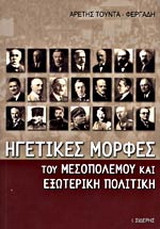 Ηγετικές μορφές του μεσοπολέμου και εξωτερική πολιτική