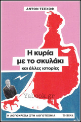 Η λογοκρισία στη λογοτεχνία #3: Η κυρία με το σκυλάκι