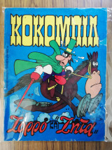 Κοκομπίλ #9