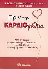 Πριν την καρδιοπάθεια