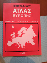 Γεωγραφικό Άτλας Ευρώπης» (γεωφυσικός, παραγωγικός, πολιτικός) από τις εκδόσεις Ρέκος