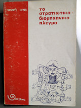 Το στρατιωτικο-βιομηχανικο πλεγμα
