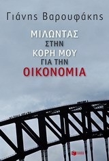 Μιλώντας στην κόρη μου για την οικονομία