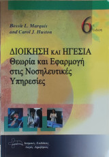 Διοίκηση και Ηγεσία: Θεωρία και Εφαρμογή στις Νοσηλευτικές Υπηρεσίες