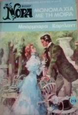 Μονομαχία με τη μοίρα Βίπερ Νόρα Νο 213