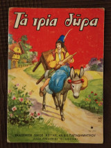 Τα τρία δώρα