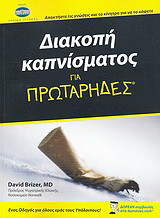 Διακοπή καπνίσματος για πρωτάρηδες: Αποκτήστε τις γνώσεις και το κίνητρο για να το κόψετε· δωρεάν συμβουλές στο dummies.com