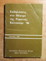 Εκδηλώσεις στο θέατρο της Ρεματιάς Καλοκαίρι '86