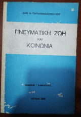 Πνευματική Ζωή και Κοινωνία