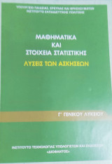 Μαθηματικά και Στοιχεία Στατιστικής Λύσεις των Ασκήσεων Αδαμόπουλος Λεωνίδας Δαμιανού Χαράλαμπος Σβέρκος Ανδρέας