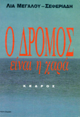 Ο δρόμος είναι η χαρά