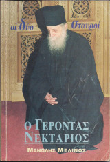 Οι δύο Σταυροί - Ο Γέροντας Νεκτάριος