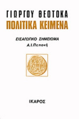 ΘΕΟΤΟΚΑΣ: ΠΟΛΙΤΙΚΑ ΚΕΙΜΕΝΑ