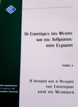 Οι Επιστήμες της Φύσης και του Ανθρώπου στην Ευρώπη