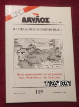Δαυλός - Τεύχος 119 / 1991