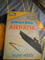 Μυστική βάση λιεπάγια