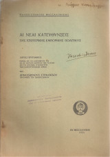 Αι νέαι κατευθύνσεις της εξωτερικής εμπορικής πολιτικής