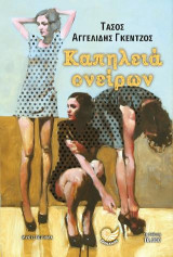 Καπηλειά ονείρων