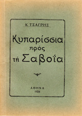 Κυπαρρίσια προς Σαβοῒα