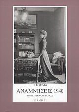 Αναμνήσεις 1940