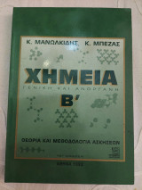 Χημεία Γενική και Ανόργανη Β' (16η Έκδοση)