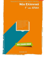 Νέα Ελληνικά Γ΄ τάξη Επαλ