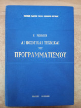 Αι ποσοτικαί τεχνικαί του προγραμματισμού