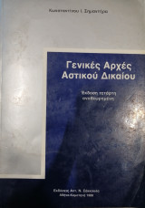 Γενικές αρχές Αστικού Δικαίου (4η έκδ.)