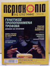 Περισκόπιο της επιστήμης - Τεύχος 279 - Ιανουάριος 2004