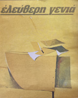 Ελεύθερη γενιά 44
