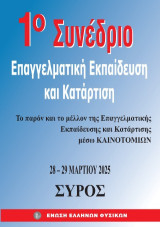 Το παρόν και το μέλλον της επαγγελματικής εκπαίδευσης και κατάρτισης μέσω καινοτομιών : 1ο συνέδριο επαγγελματικής εκπαίδευσης και κατάρτισης : η Σύρος υποδέχεται τη γνώση, Σύρος 28-29 Μαρτίου 2025