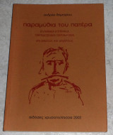Παραμυθια του πατερα ελληνικα κυπριακα παραμυθια 2002 ανδρεα δημητριου