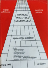 Πίνακες, Ορίζουσες, Συστήματα. Περιληπτική θεωρία, πλήρης μεθοδολογία, 200 λυμένες ασκήσεις, 400 άλυτες ασκήσεις, διαγωνίσματα.